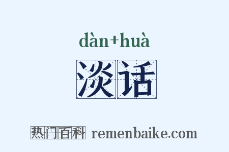 淡话是什么意思的图片